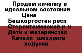 Продам качалку в идеальном состоянии › Цена ­ 1 000 - Башкортостан респ., Стерлитамакский р-н Дети и материнство » Качели, шезлонги, ходунки   